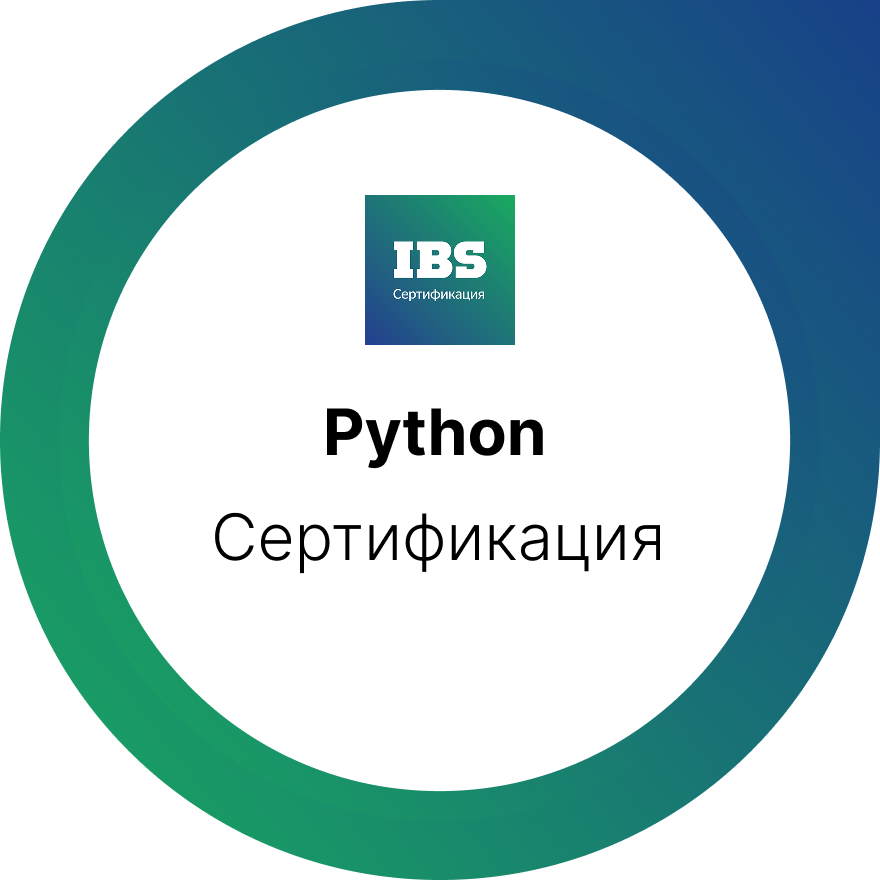Сертификация для Python‑разработчиков